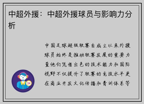 中超外援：中超外援球员与影响力分析