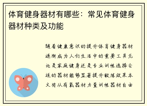 体育健身器材有哪些：常见体育健身器材种类及功能
