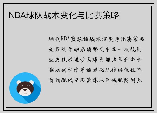 NBA球队战术变化与比赛策略