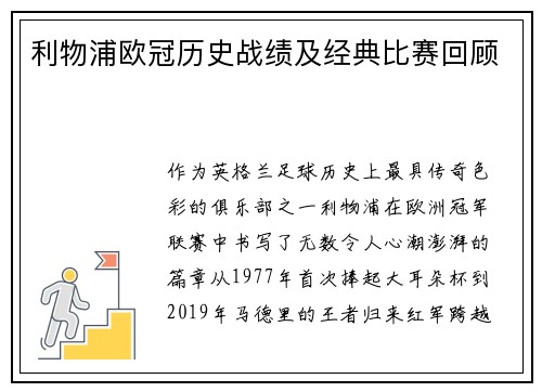 利物浦欧冠历史战绩及经典比赛回顾