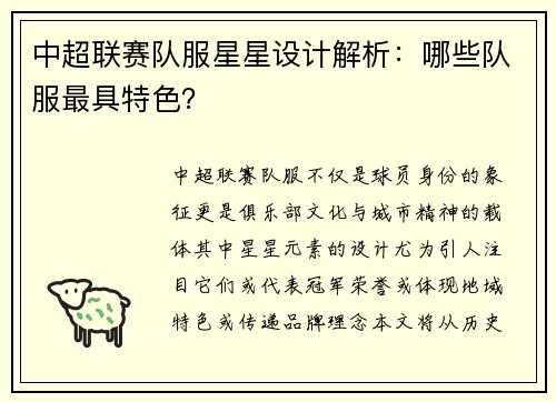 中超联赛队服星星设计解析：哪些队服最具特色？