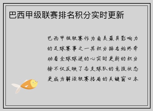 巴西甲级联赛排名积分实时更新