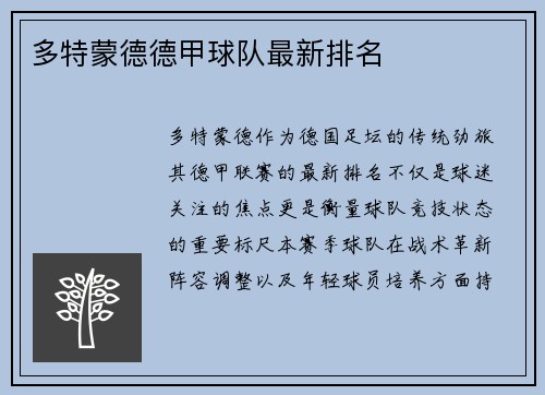 多特蒙德德甲球队最新排名
