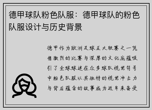 德甲球队粉色队服：德甲球队的粉色队服设计与历史背景