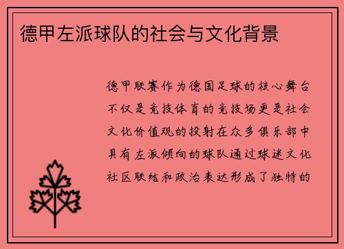 德甲左派球队的社会与文化背景