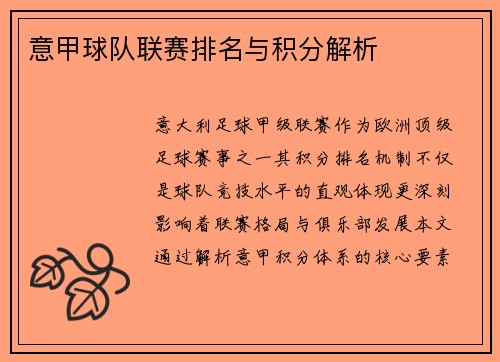 意甲球队联赛排名与积分解析
