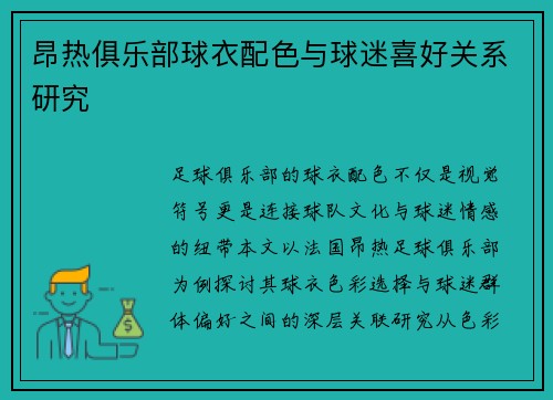 昂热俱乐部球衣配色与球迷喜好关系研究