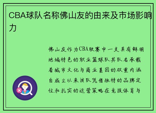 CBA球队名称佛山友的由来及市场影响力