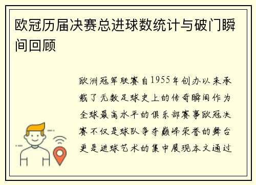 欧冠历届决赛总进球数统计与破门瞬间回顾