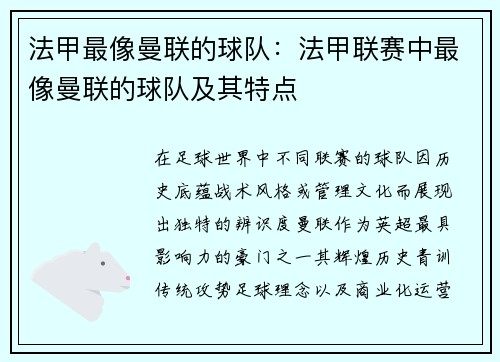 法甲最像曼联的球队：法甲联赛中最像曼联的球队及其特点