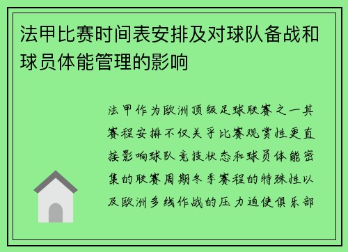 法甲比赛时间表安排及对球队备战和球员体能管理的影响