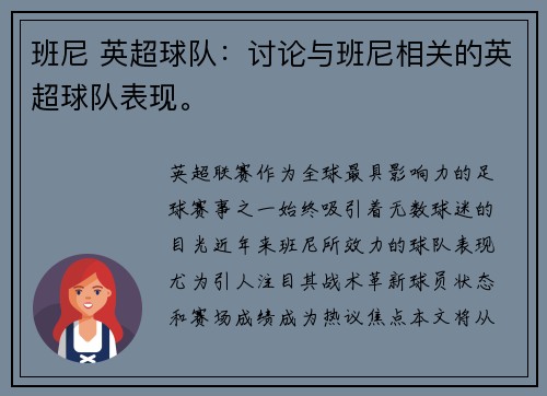 班尼 英超球队：讨论与班尼相关的英超球队表现。
