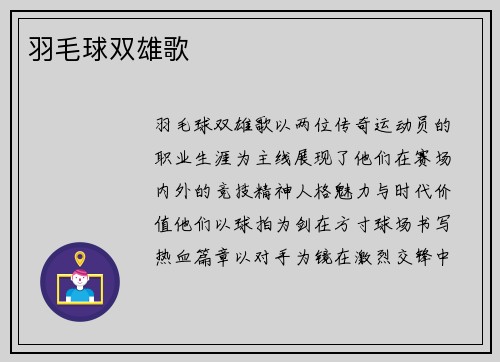 羽毛球双雄歌