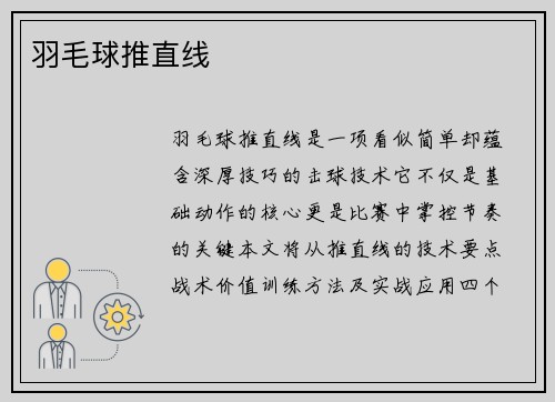 羽毛球推直线