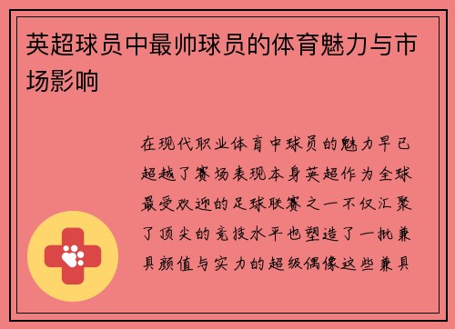 英超球员中最帅球员的体育魅力与市场影响