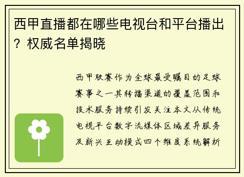 西甲直播都在哪些电视台和平台播出？权威名单揭晓