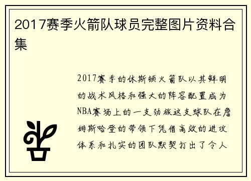 2017赛季火箭队球员完整图片资料合集