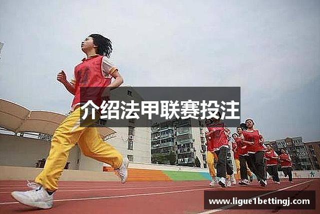 介绍法甲联赛投注